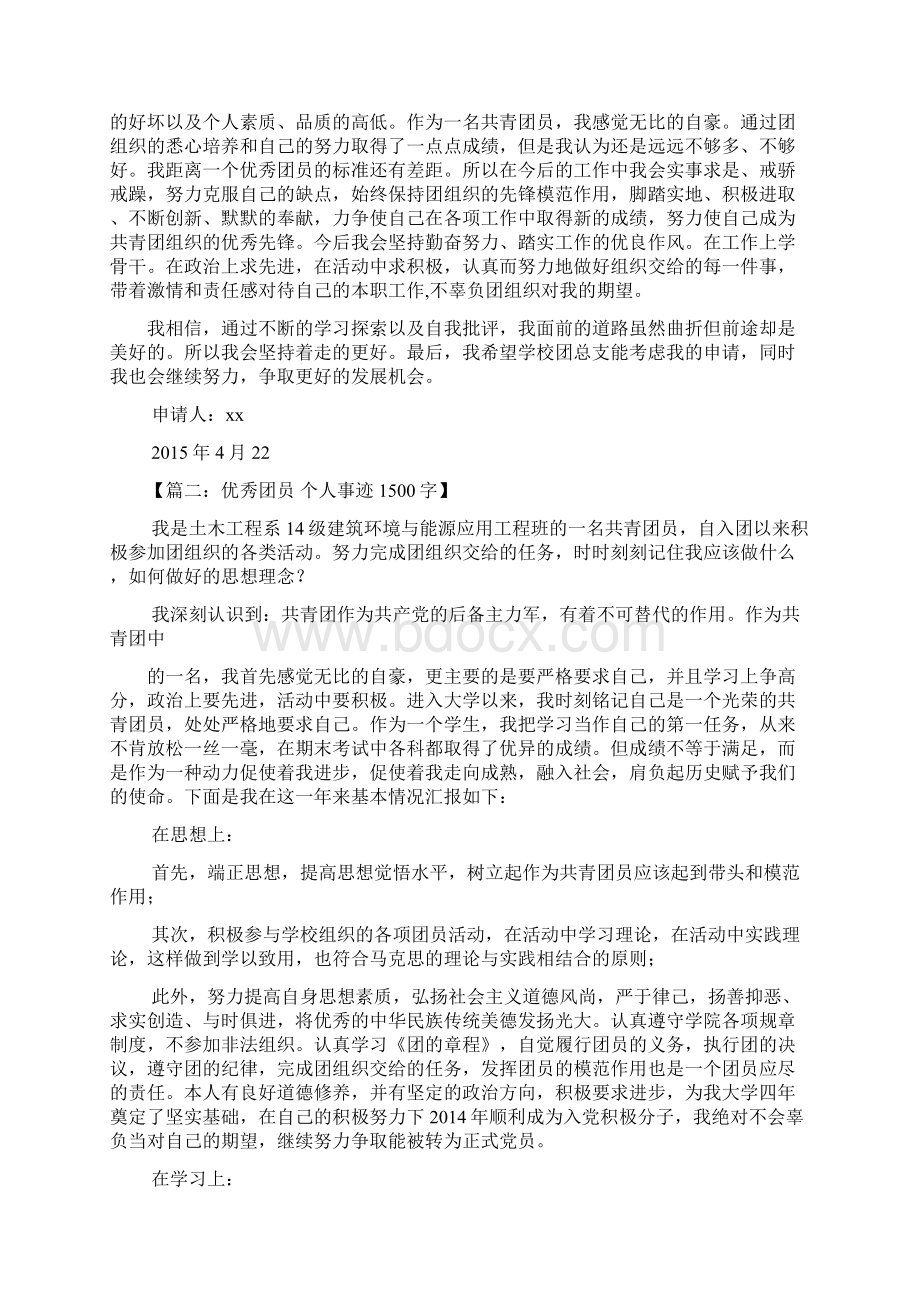 优秀团员申报材料1500说课讲解.docx_第2页