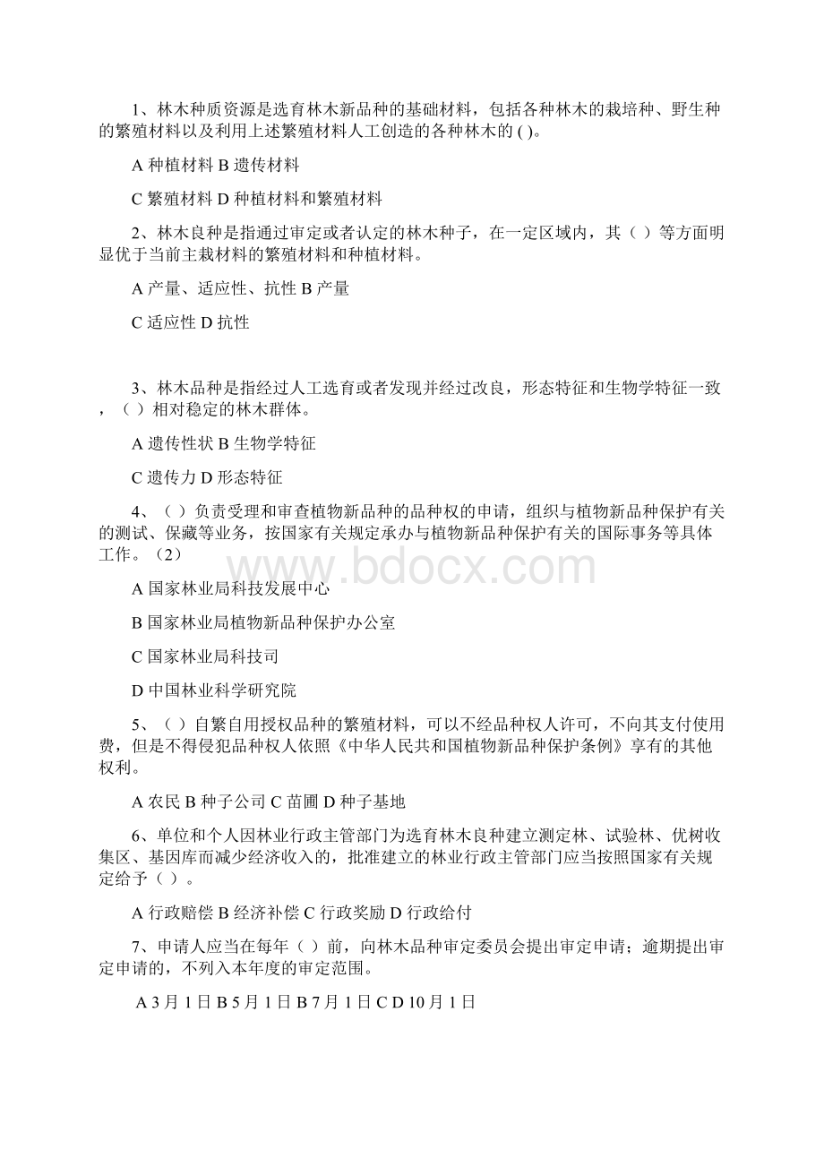纪念《中华人民共和国种子法》实施五周年林木种苗知识竞赛试题.docx_第2页