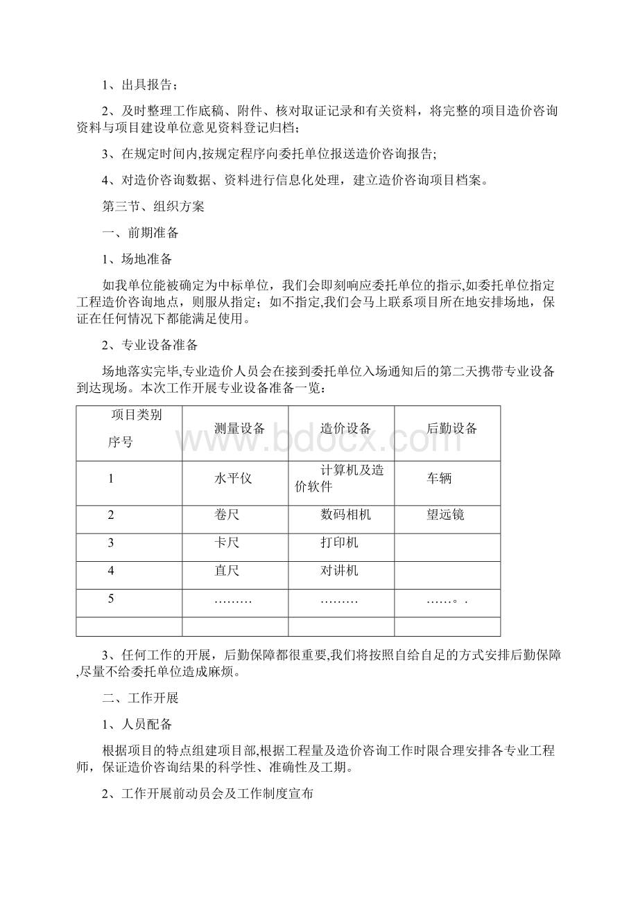 施工阶段的造价控制服务方案.docx_第3页