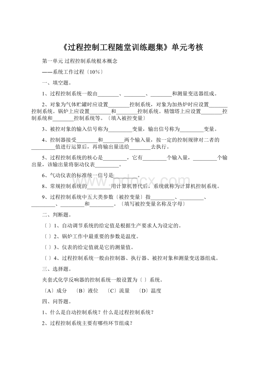 《过程控制工程随堂训练题集》单元考核Word文档下载推荐.docx_第1页