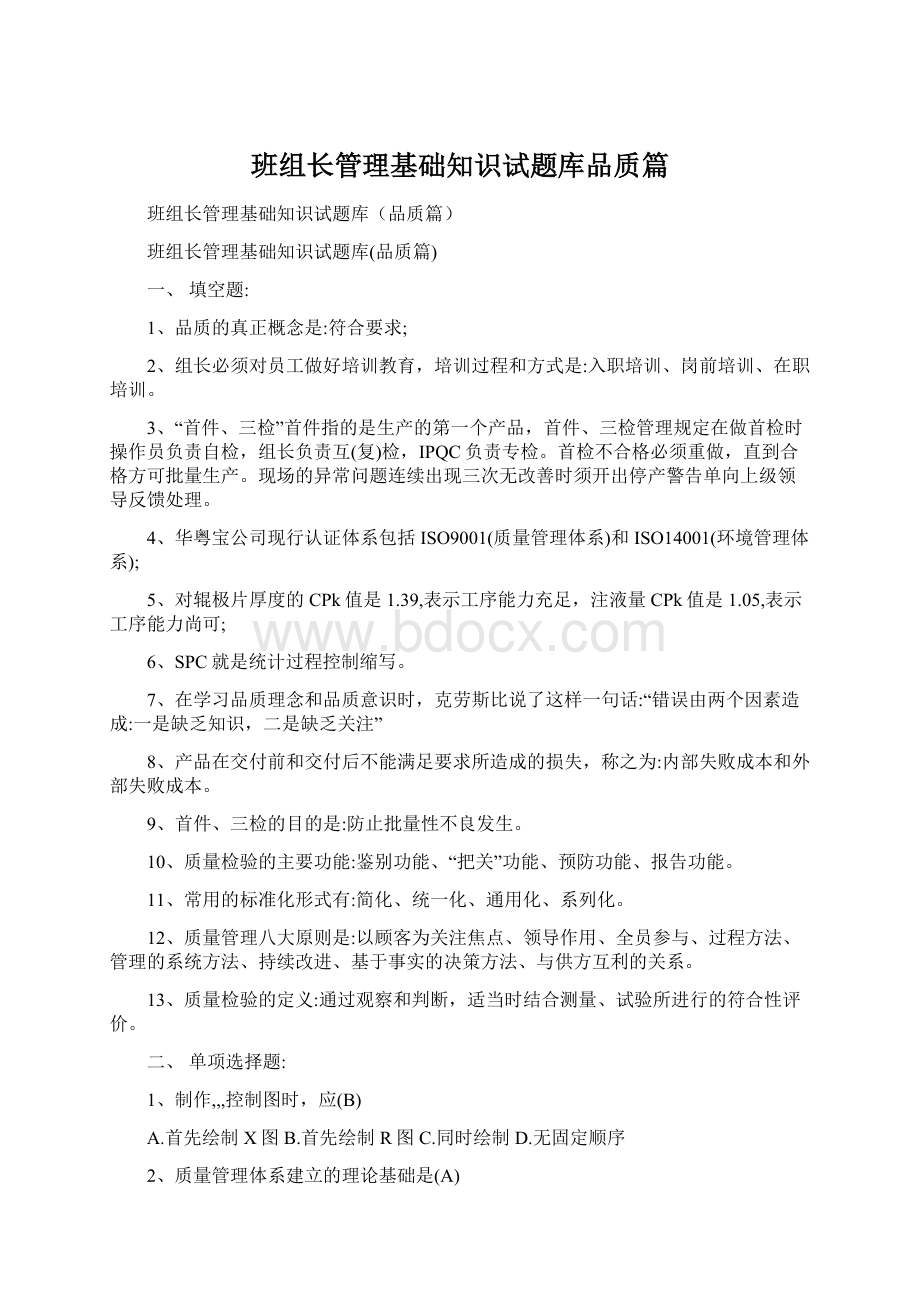 班组长管理基础知识试题库品质篇.docx_第1页