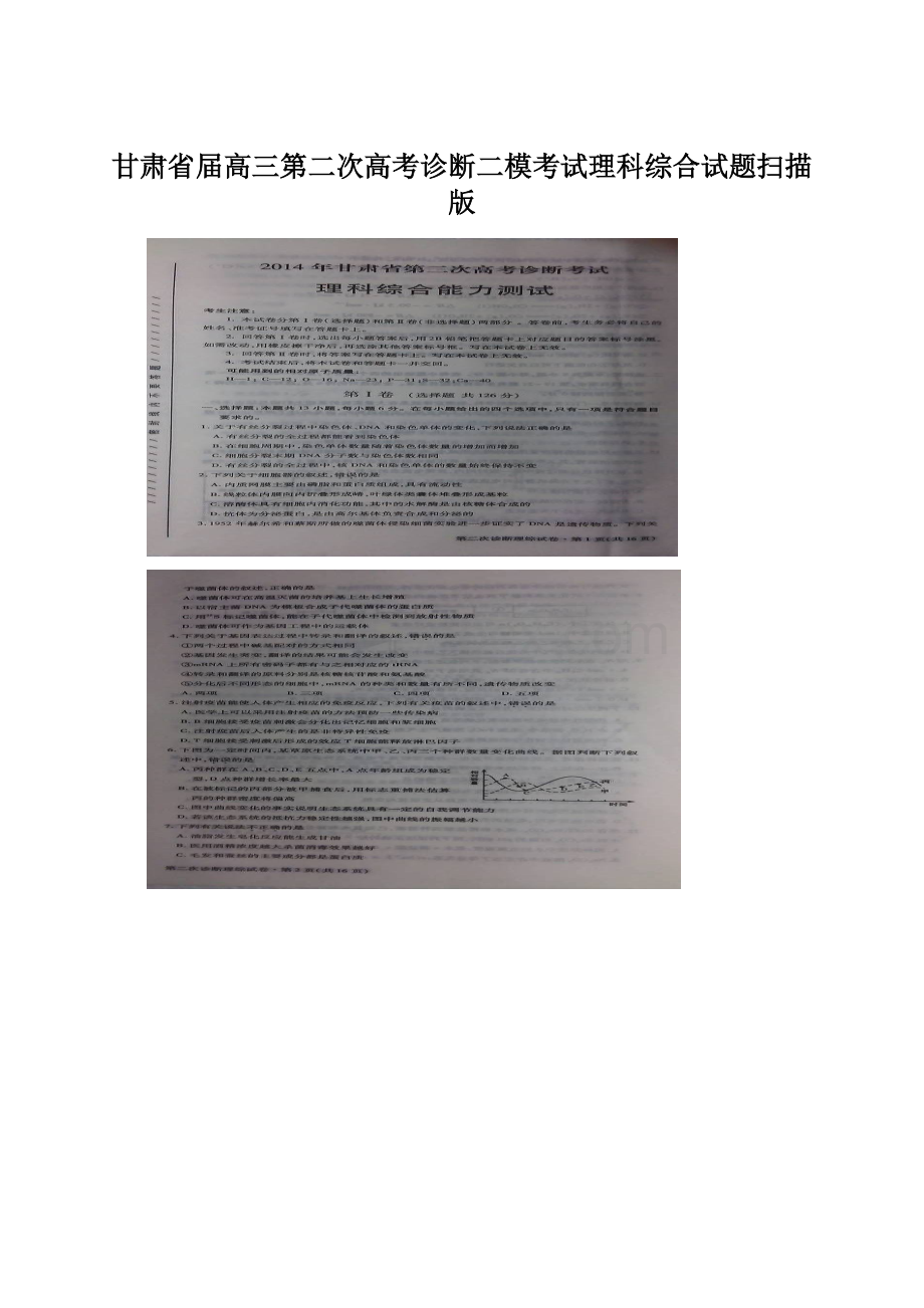 甘肃省届高三第二次高考诊断二模考试理科综合试题扫描版Word格式文档下载.docx_第1页