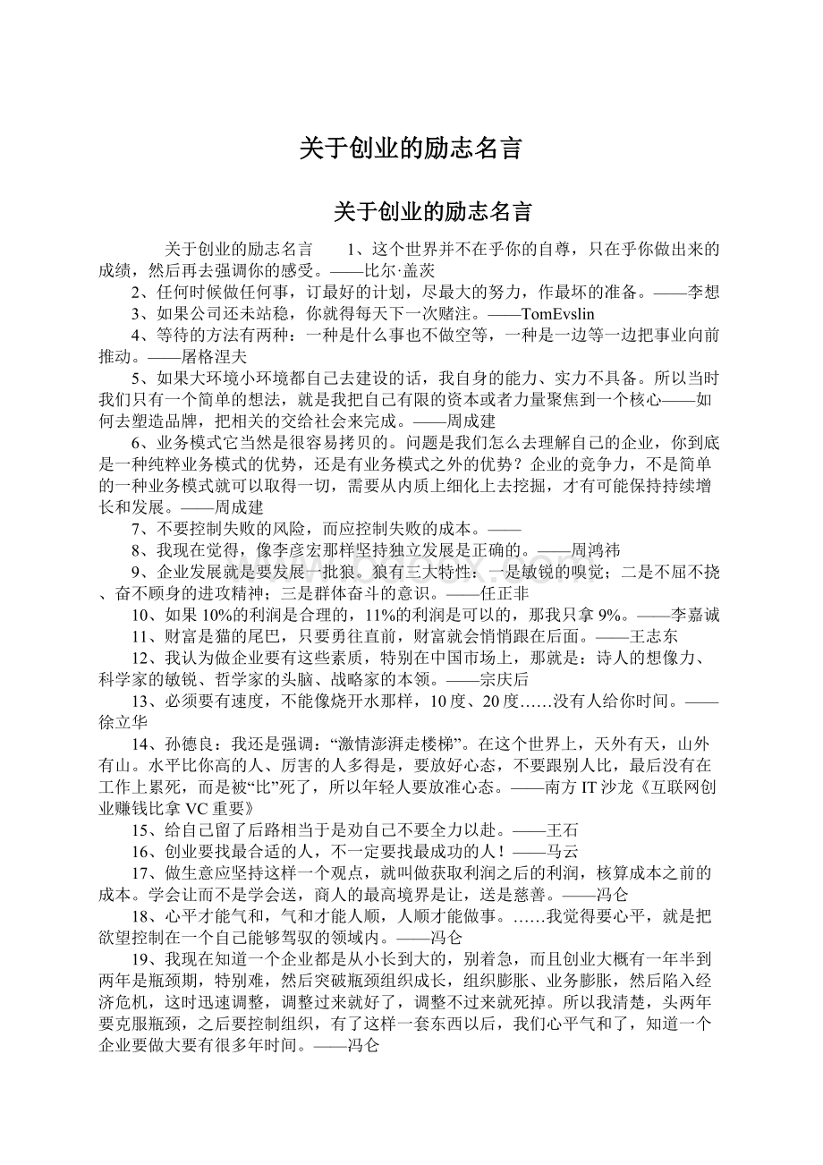 关于创业的励志名言Word格式文档下载.docx