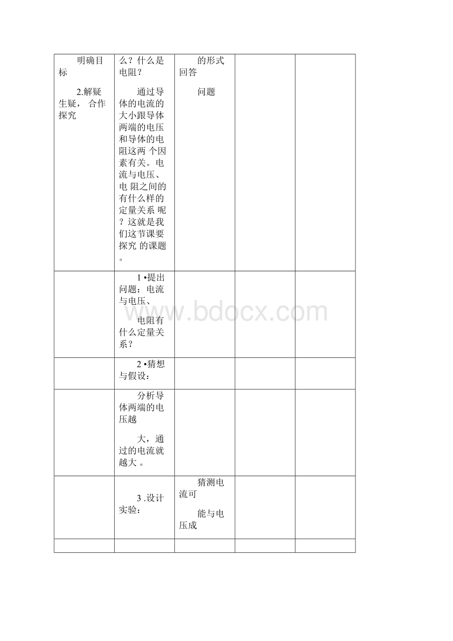 探究电流与电压关系教案Word文档下载推荐.docx_第2页