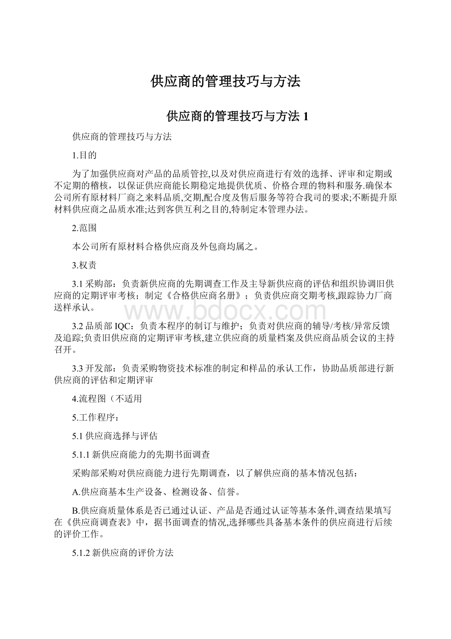 供应商的管理技巧与方法Word格式.docx_第1页