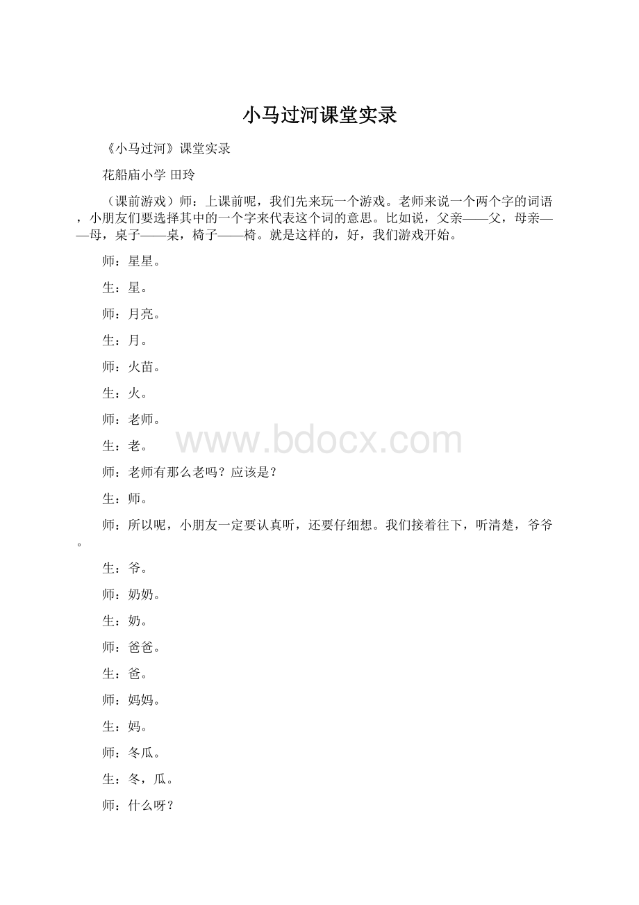 小马过河课堂实录Word下载.docx