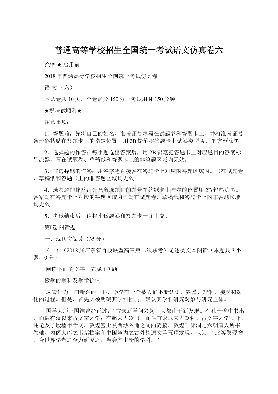 普通高等学校招生全国统一考试语文仿真卷六Word文档下载推荐.docx_第1页