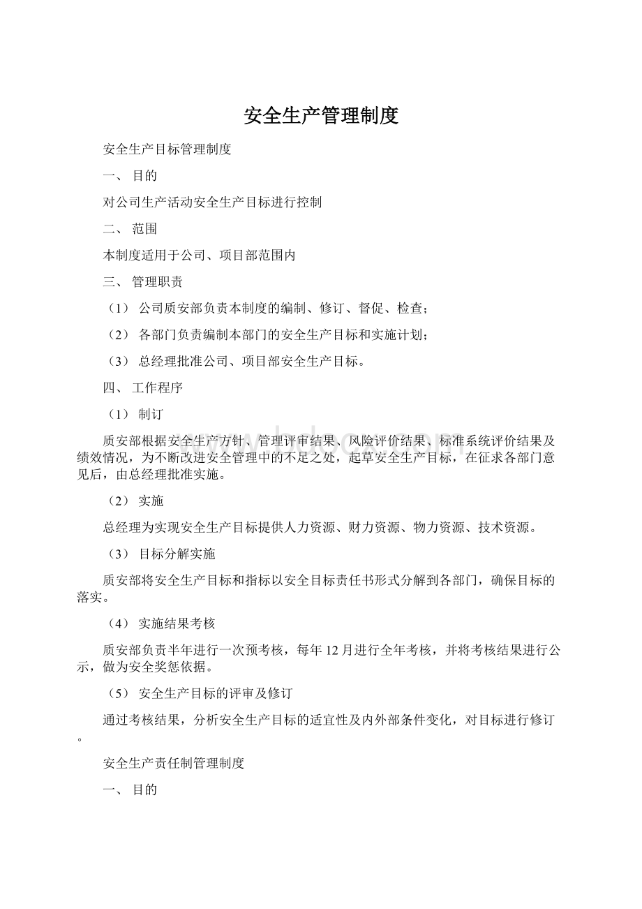 安全生产管理制度.docx_第1页