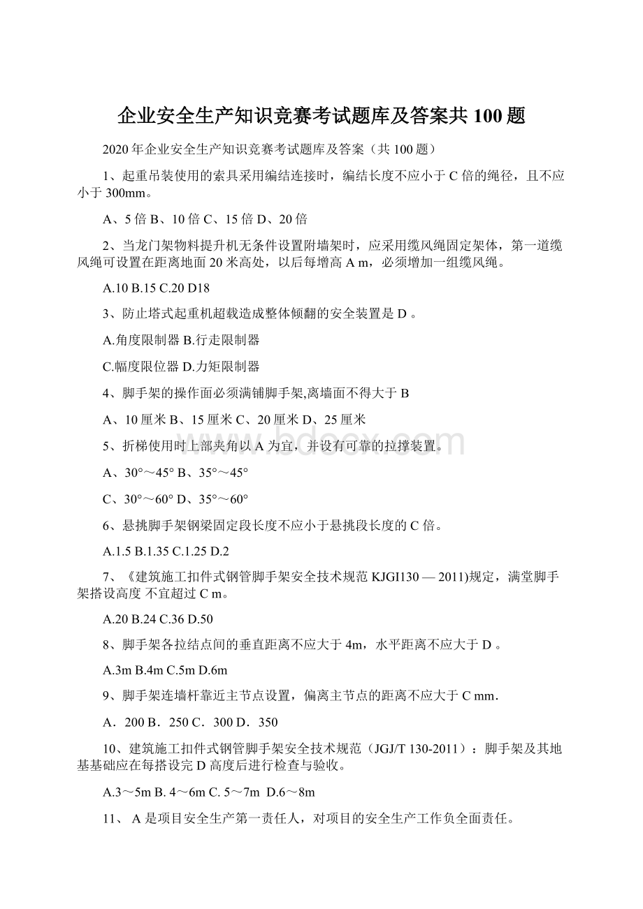 企业安全生产知识竞赛考试题库及答案共100题.docx