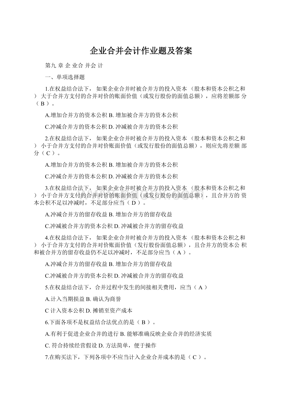 企业合并会计作业题及答案Word文件下载.docx