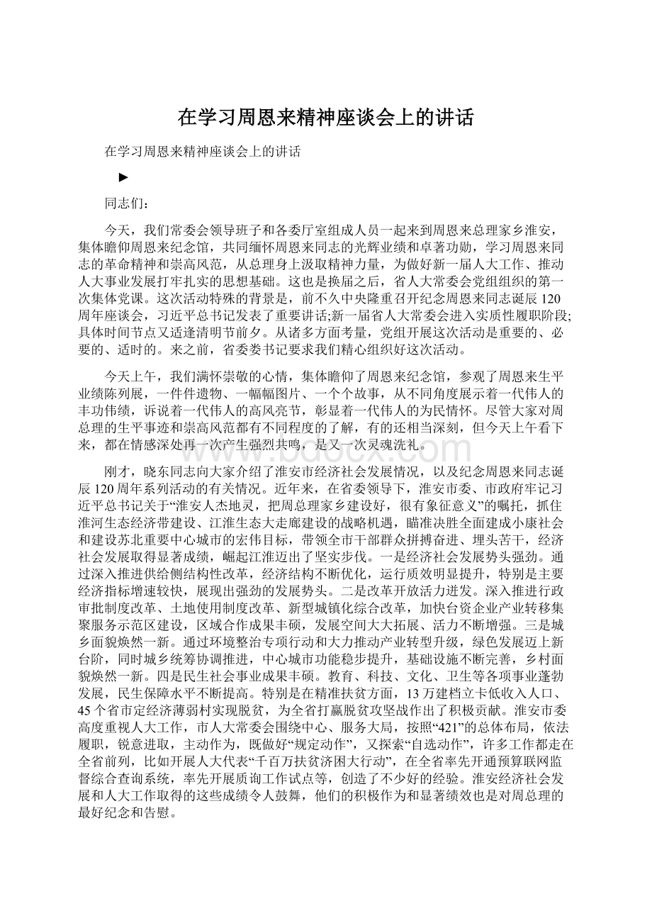 在学习周恩来精神座谈会上的讲话.docx