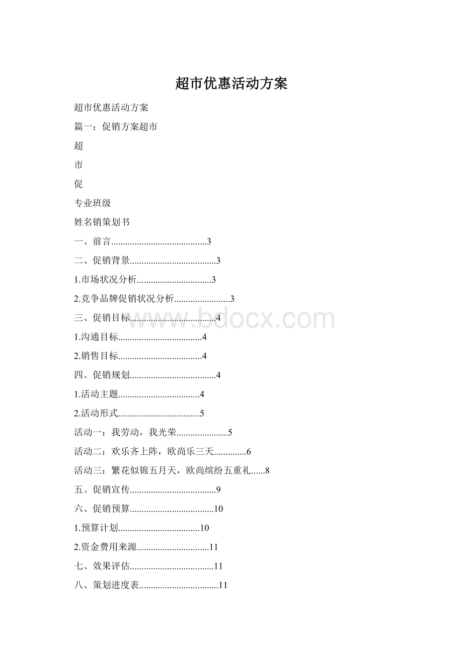 超市优惠活动方案Word格式文档下载.docx_第1页