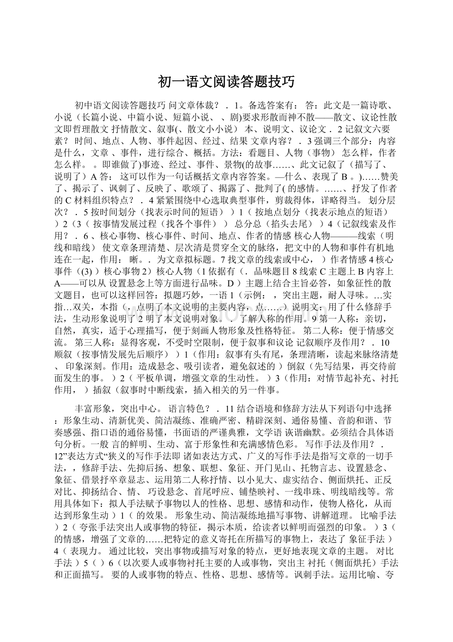 初一语文阅读答题技巧Word文件下载.docx_第1页