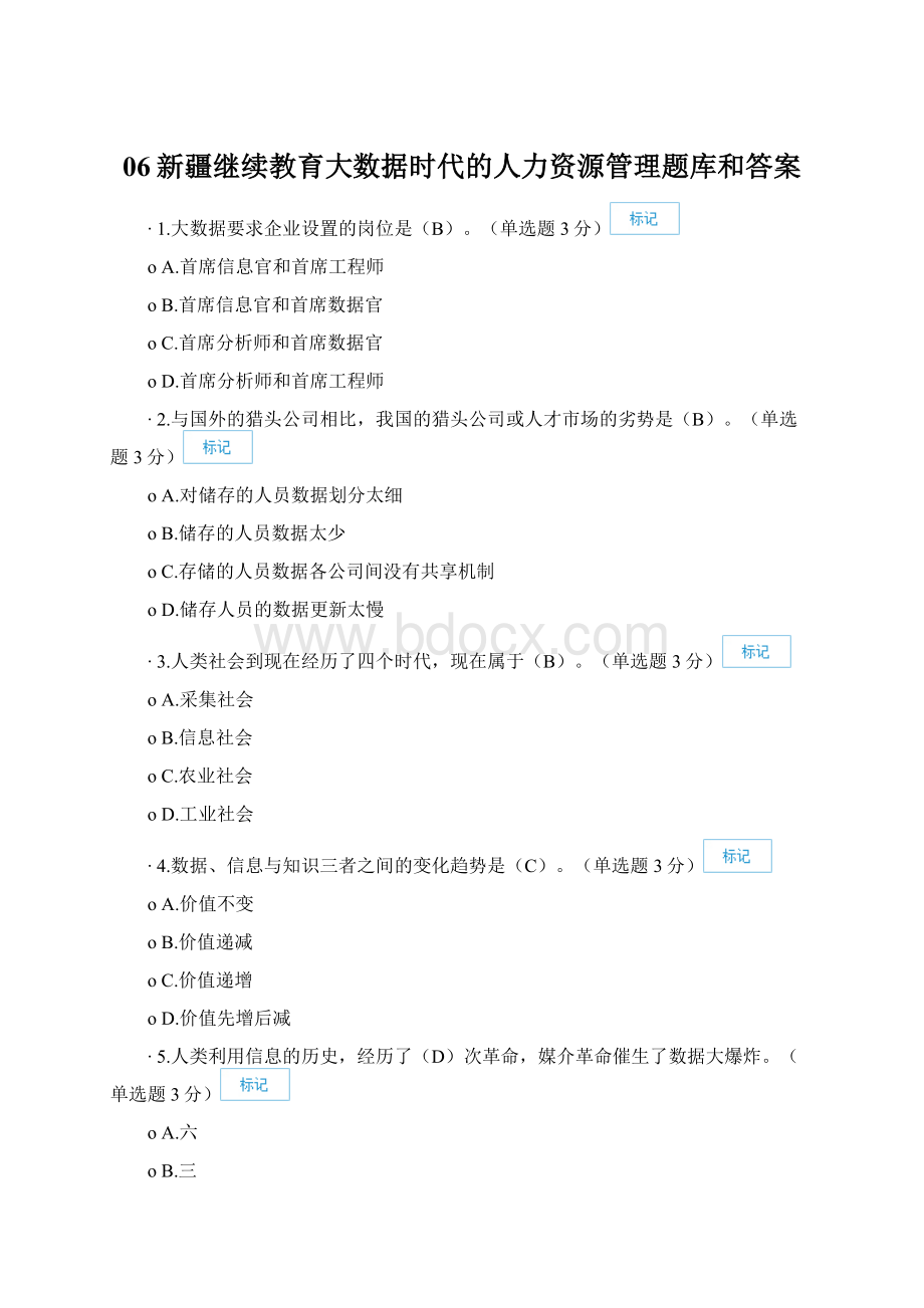 06新疆继续教育大数据时代的人力资源管理题库和答案Word格式文档下载.docx