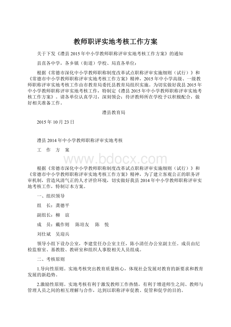 教师职评实地考核工作方案.docx_第1页