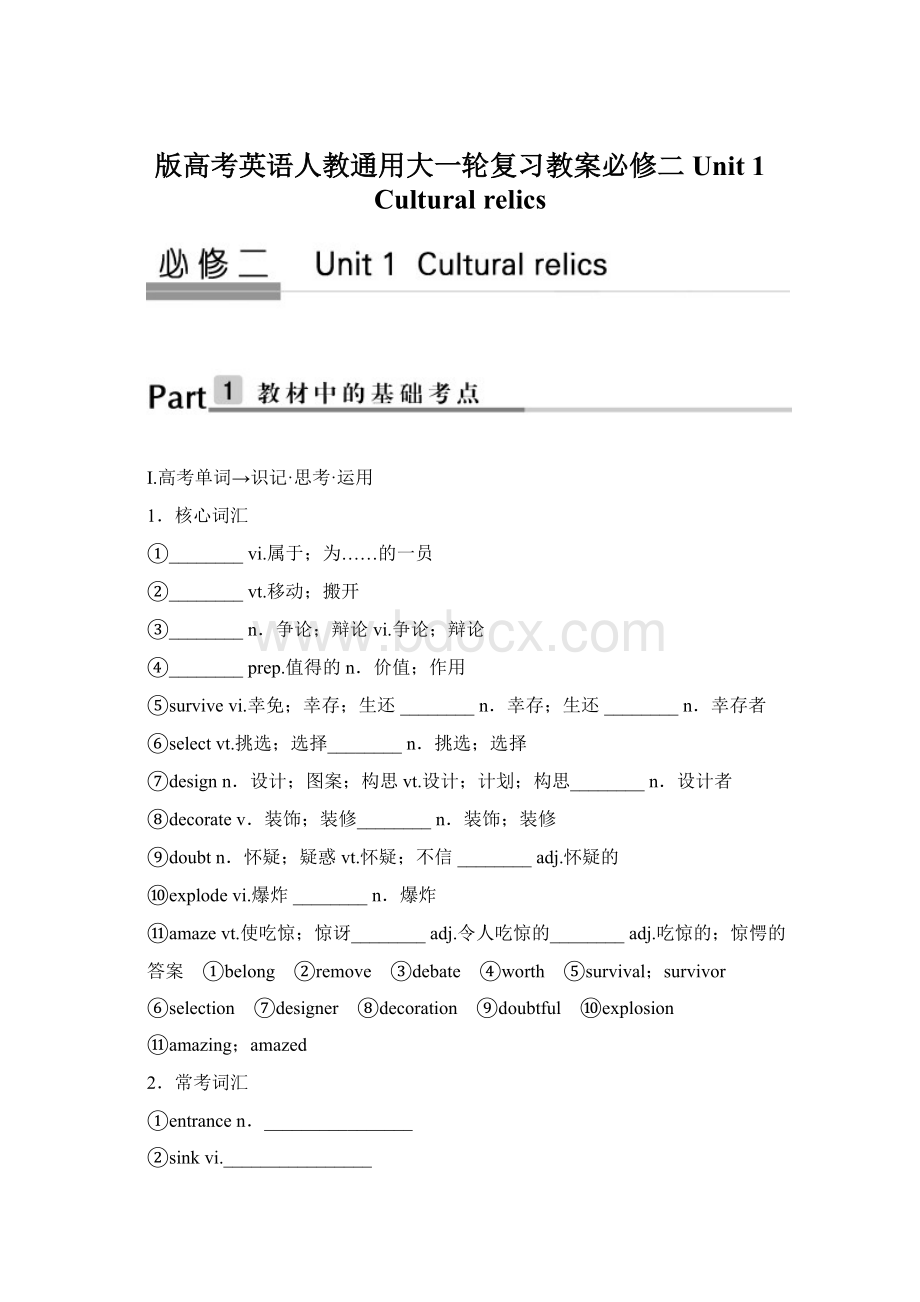 版高考英语人教通用大一轮复习教案必修二 Unit 1 Cultural relicsWord文档下载推荐.docx_第1页