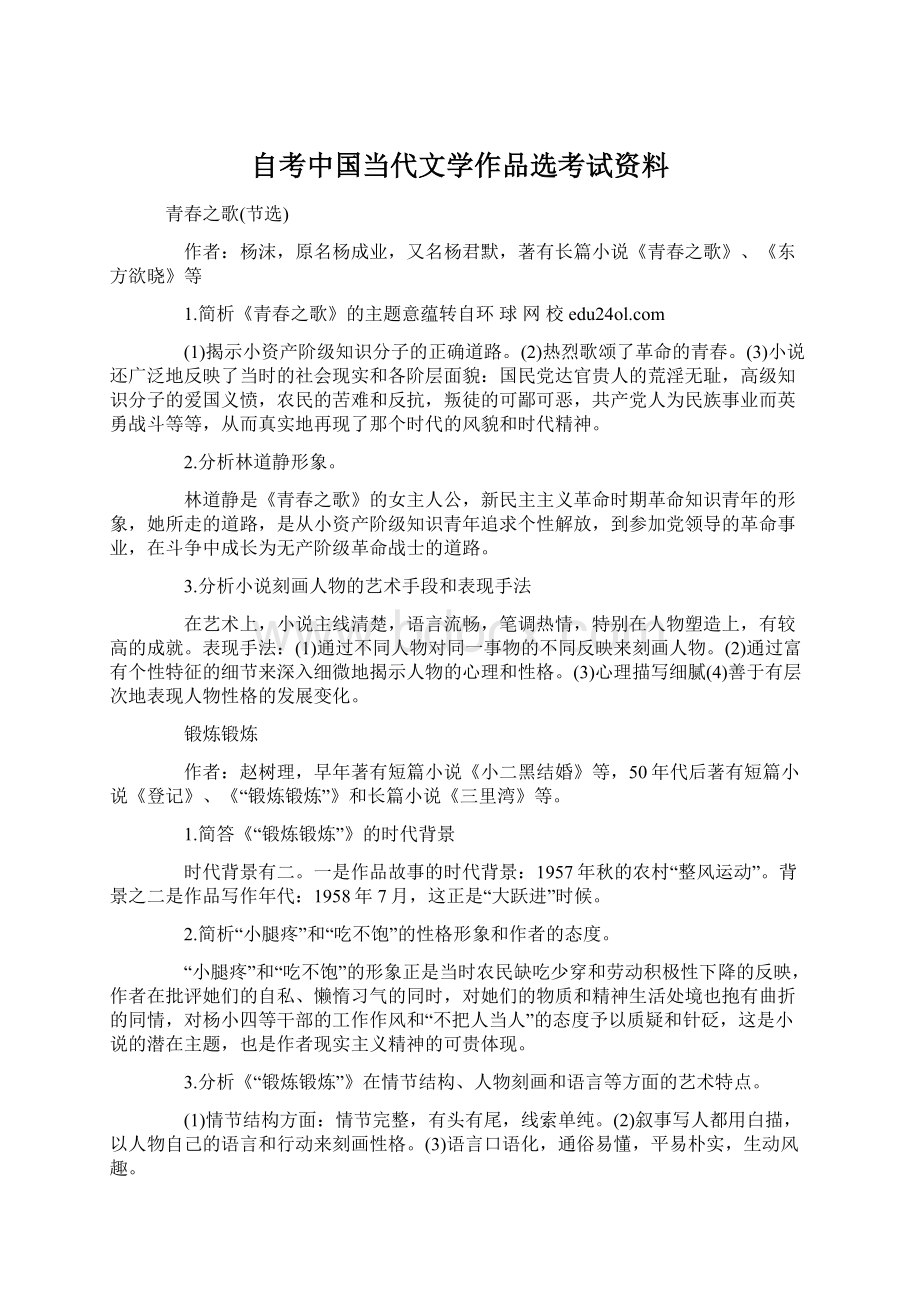 自考中国当代文学作品选考试资料Word下载.docx