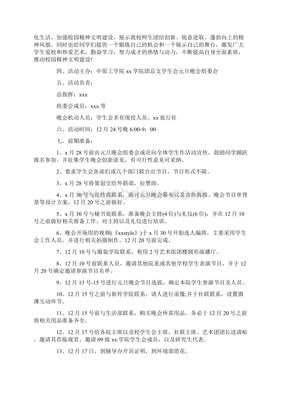 大学元旦晚会策划书模板1.docx_第3页