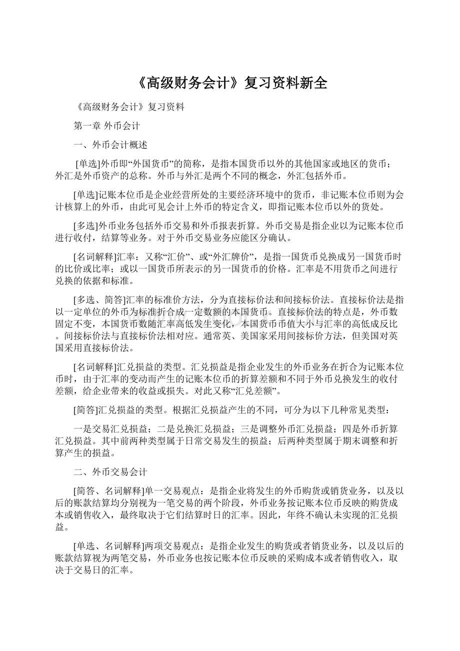 《高级财务会计》复习资料新全.docx