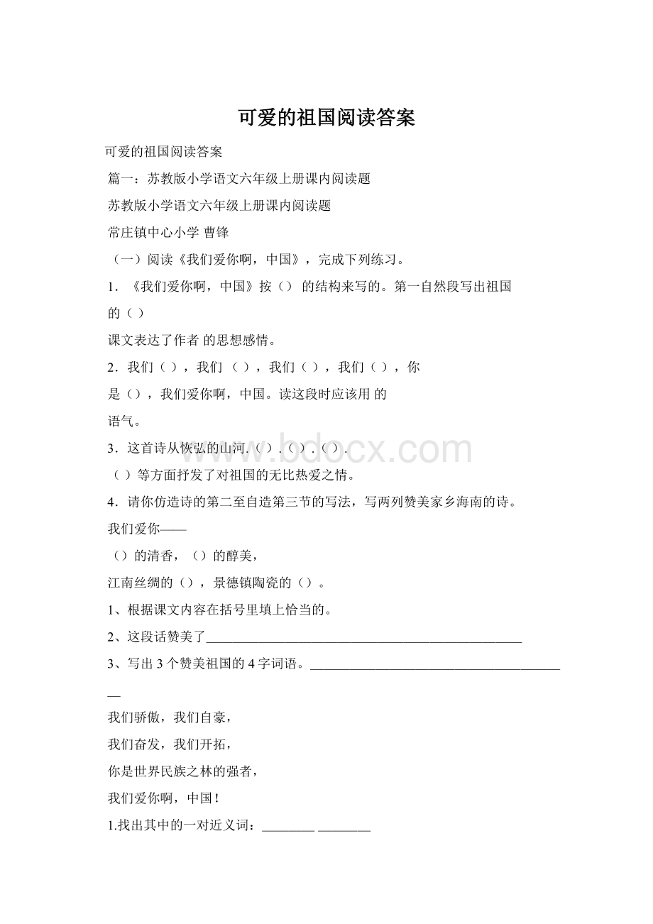 可爱的祖国阅读答案Word下载.docx