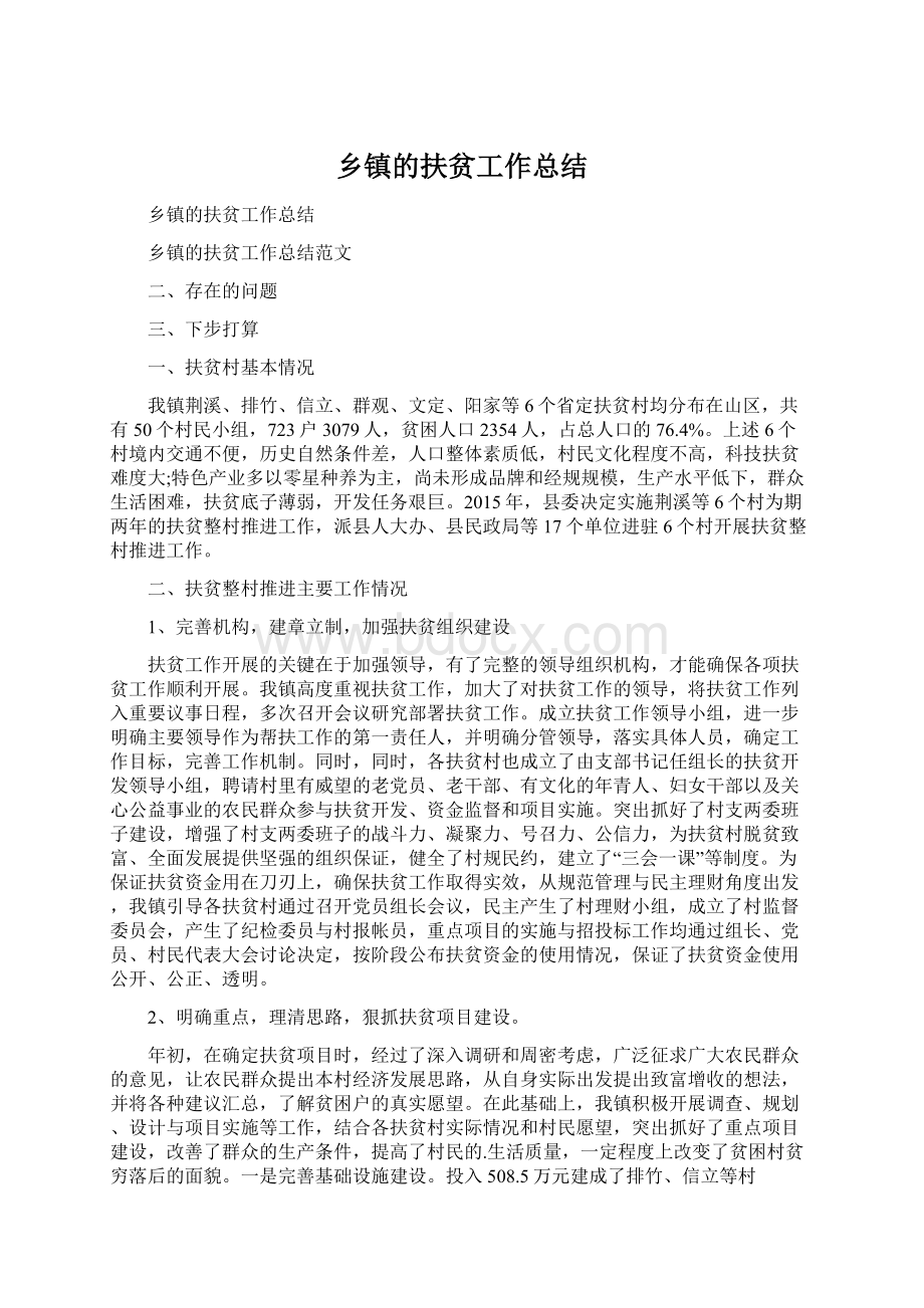 乡镇的扶贫工作总结Word格式文档下载.docx_第1页