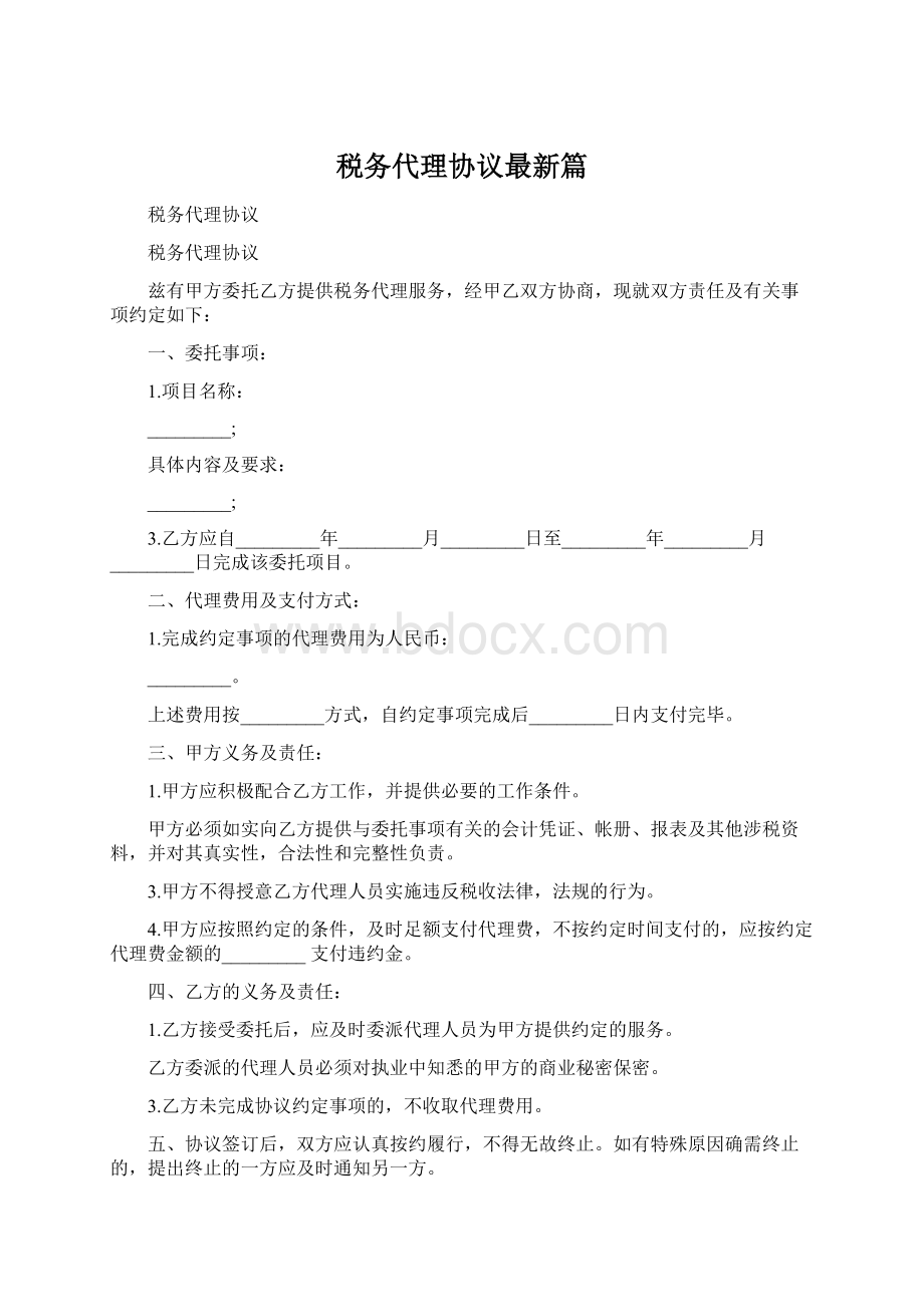 税务代理协议最新篇Word格式.docx