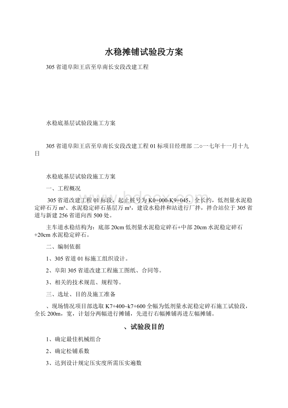 水稳摊铺试验段方案Word格式文档下载.docx