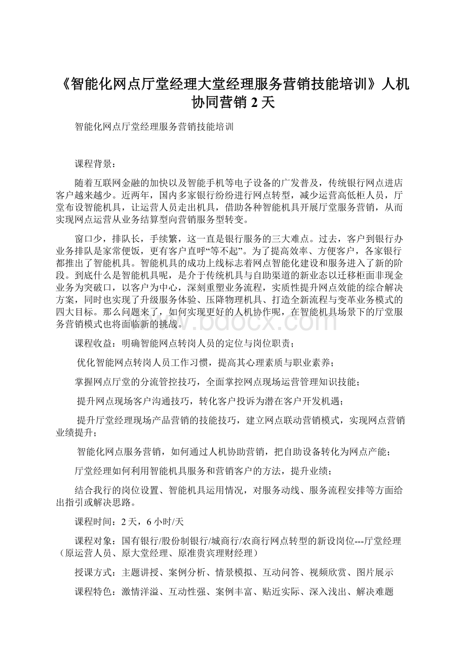 《智能化网点厅堂经理大堂经理服务营销技能培训》人机协同营销2天Word文档格式.docx