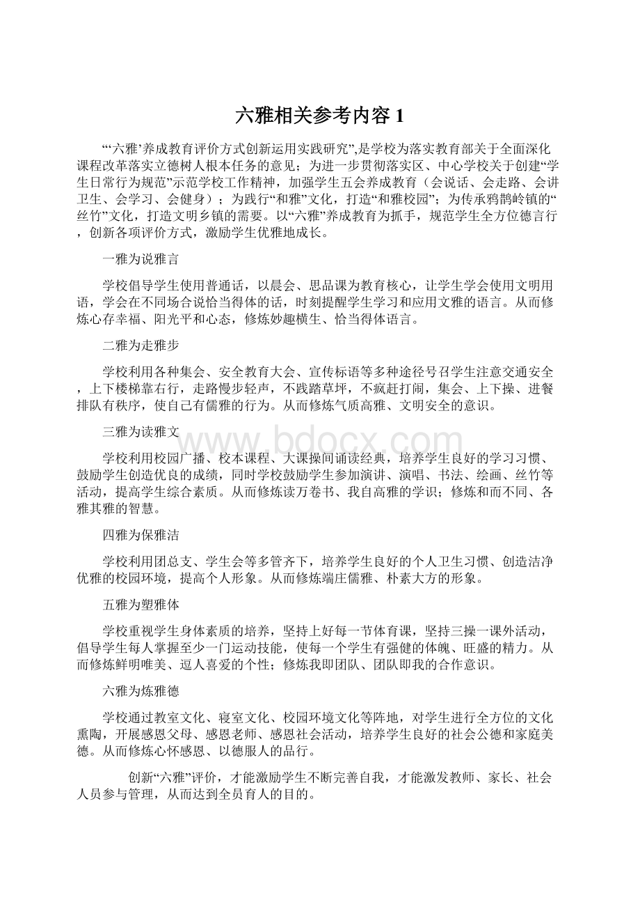 六雅相关参考内容 1Word格式文档下载.docx