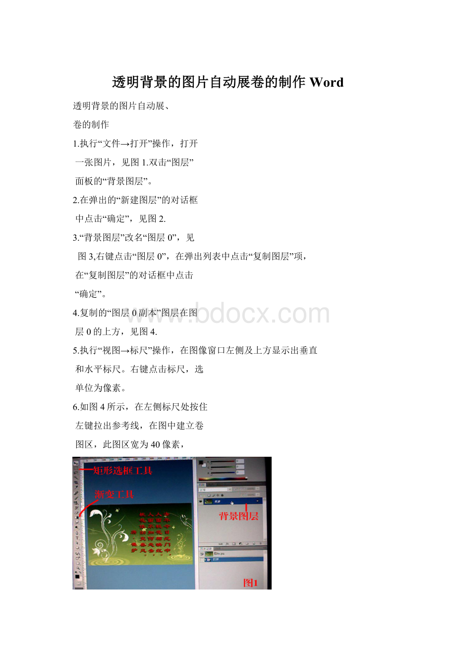 透明背景的图片自动展卷的制作Word.docx_第1页