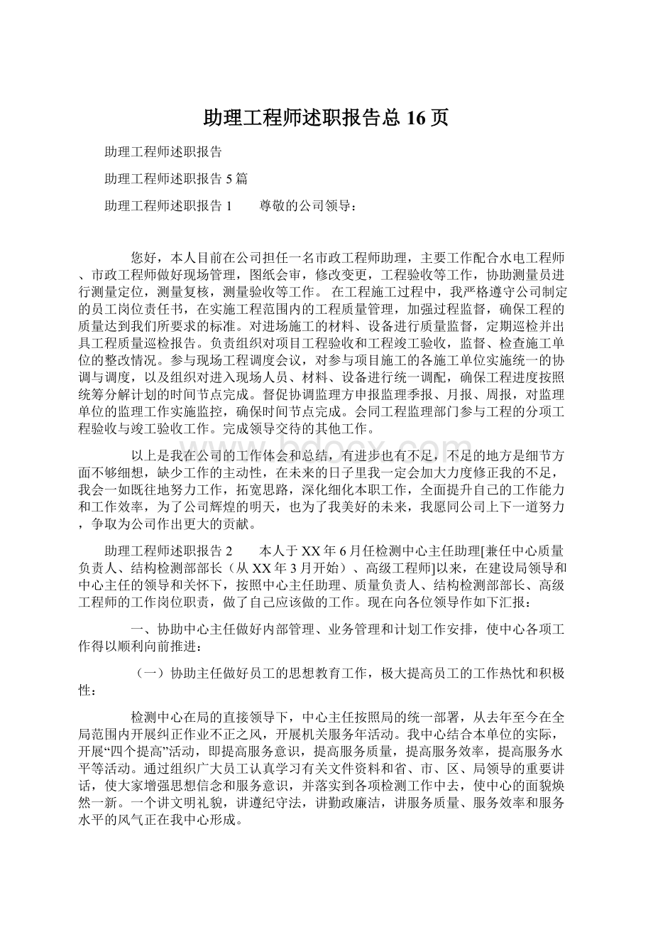 助理工程师述职报告总16页.docx