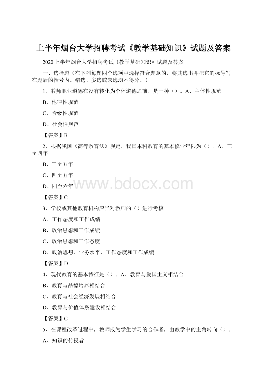 上半年烟台大学招聘考试《教学基础知识》试题及答案Word下载.docx