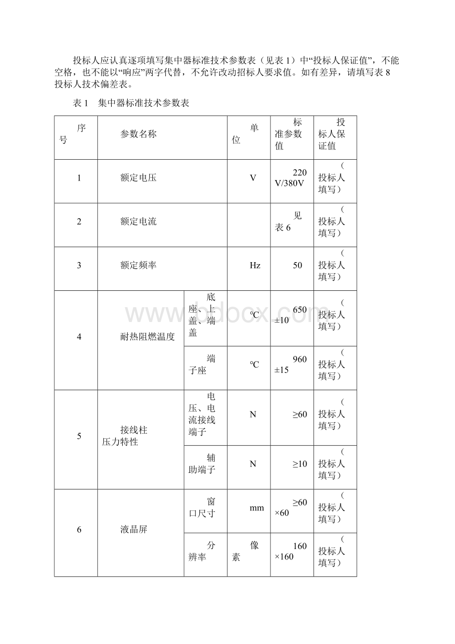 集中器专用技术规范书Word文件下载.docx_第2页