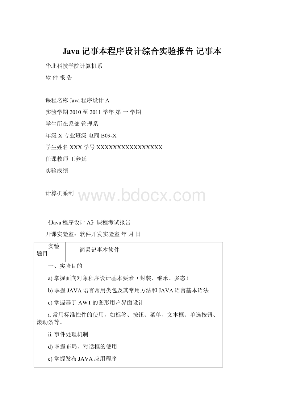 Java记事本程序设计综合实验报告 记事本.docx_第1页