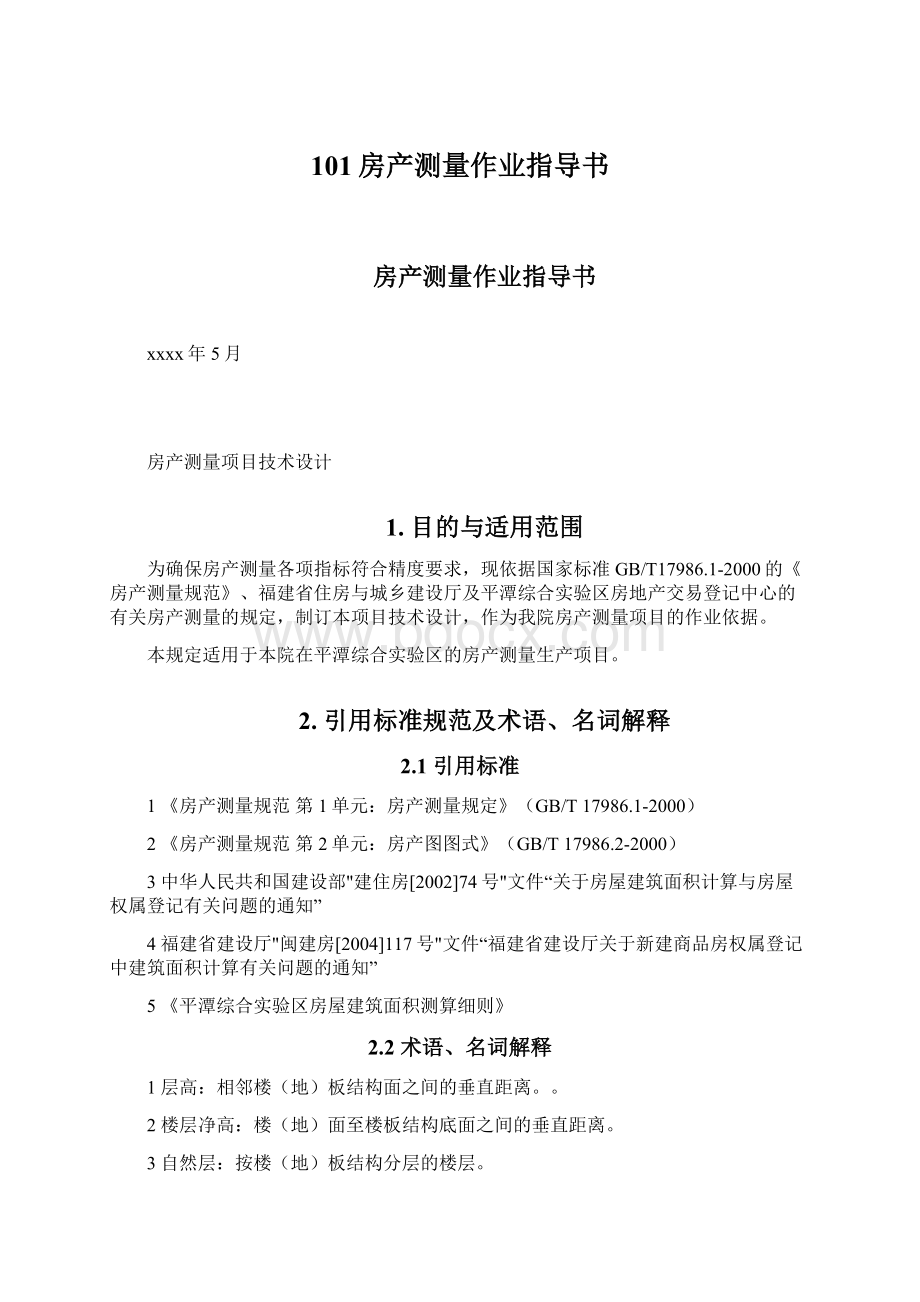 101房产测量作业指导书Word格式文档下载.docx_第1页