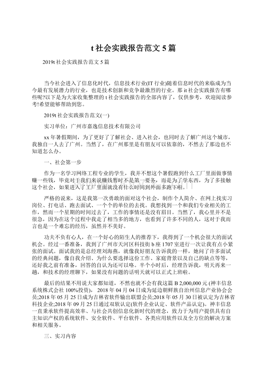 t社会实践报告范文5篇.docx_第1页