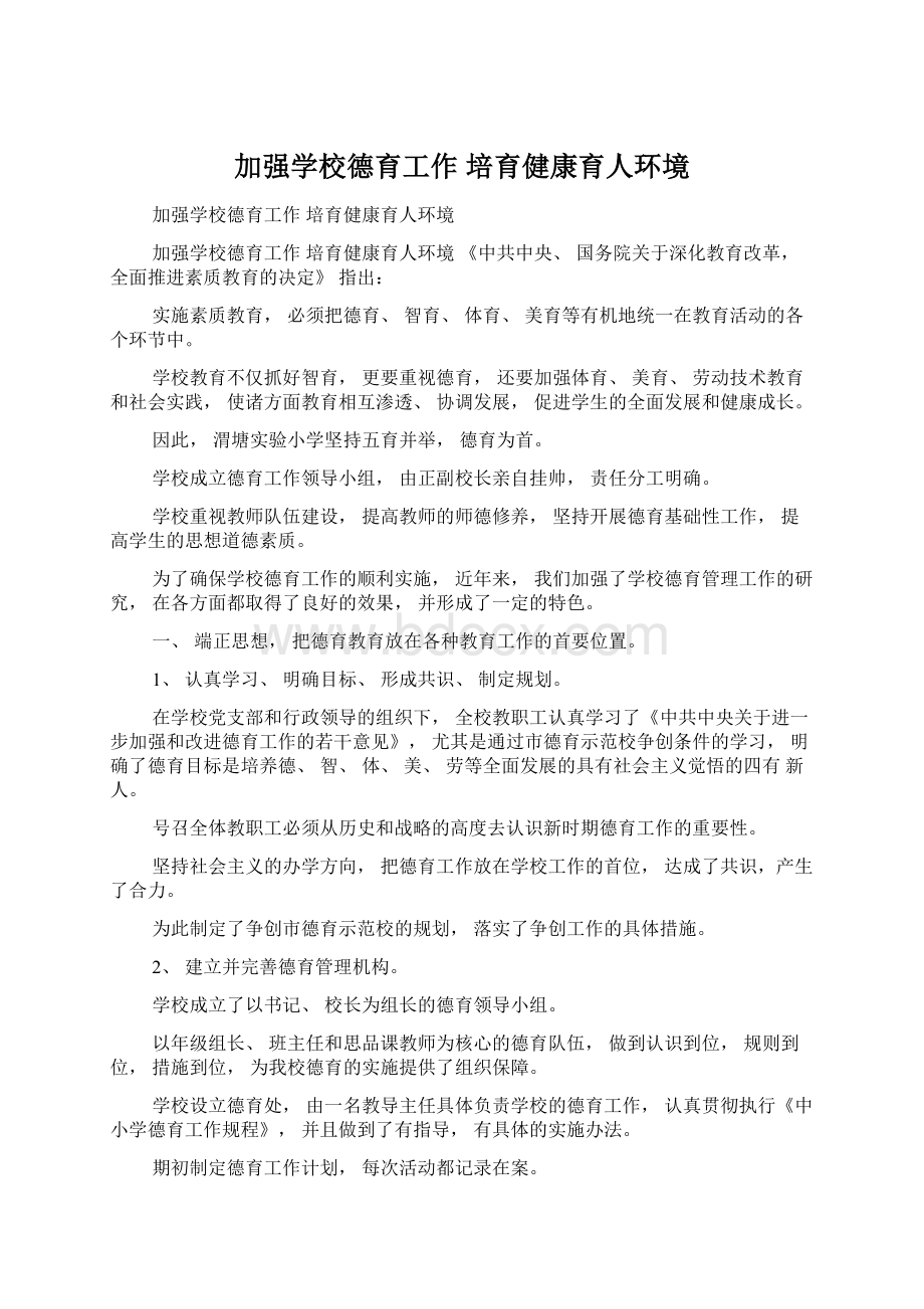 加强学校德育工作培育健康育人环境.docx_第1页