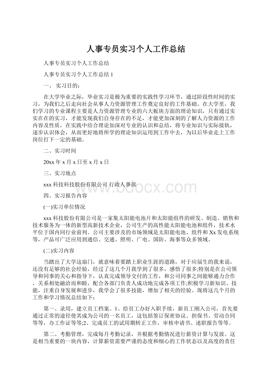 人事专员实习个人工作总结文档格式.docx