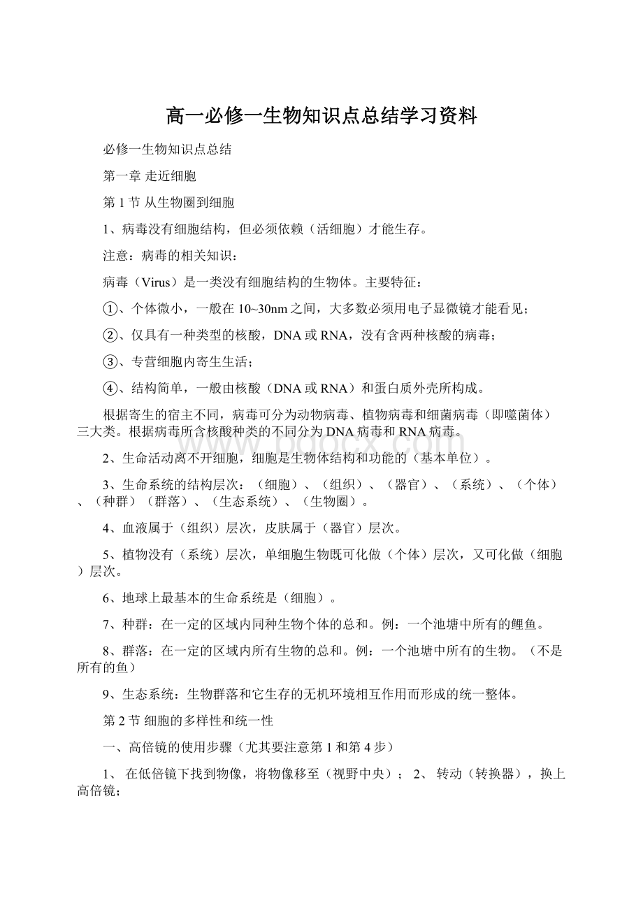 高一必修一生物知识点总结学习资料Word格式.docx