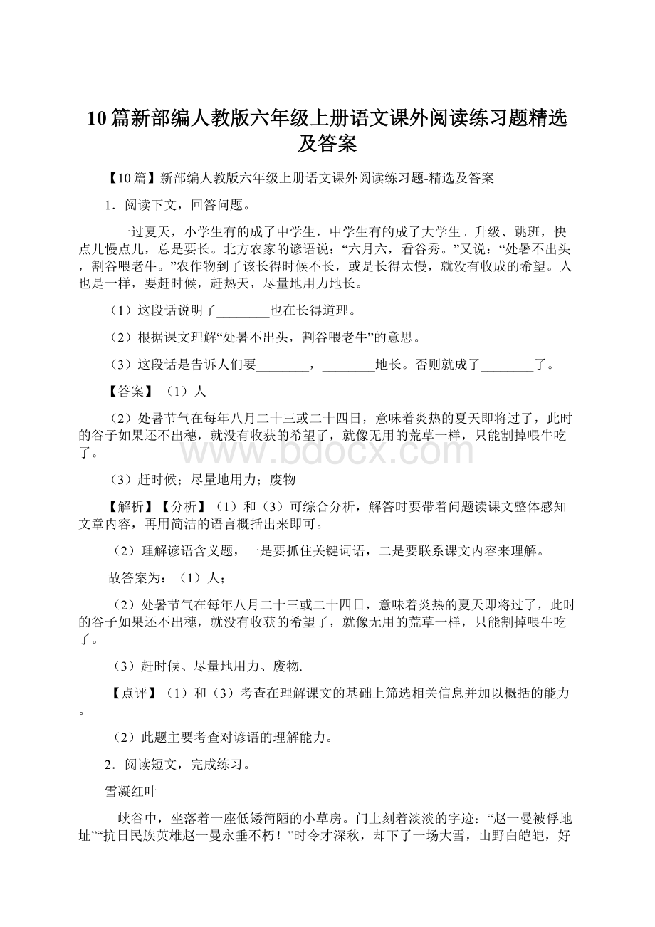 10篇新部编人教版六年级上册语文课外阅读练习题精选及答案Word文档下载推荐.docx