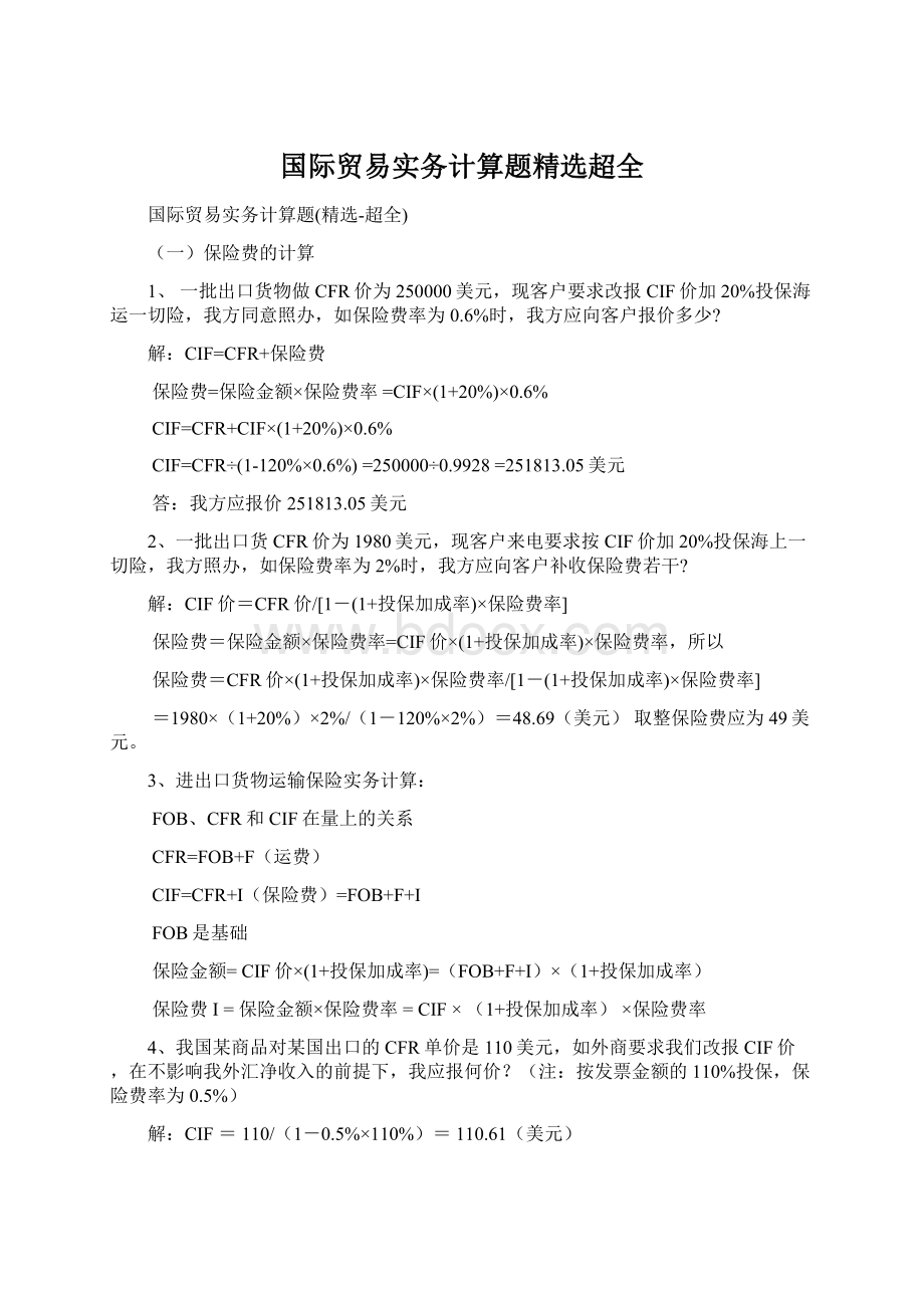 国际贸易实务计算题精选超全文档格式.docx_第1页