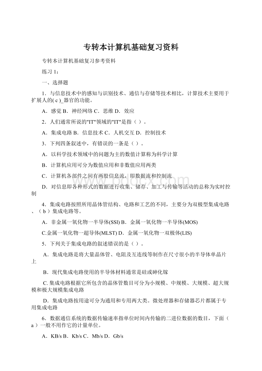 专转本计算机基础复习资料Word文档格式.docx