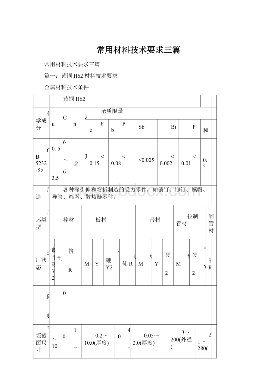 常用材料技术要求三篇Word文档下载推荐.docx