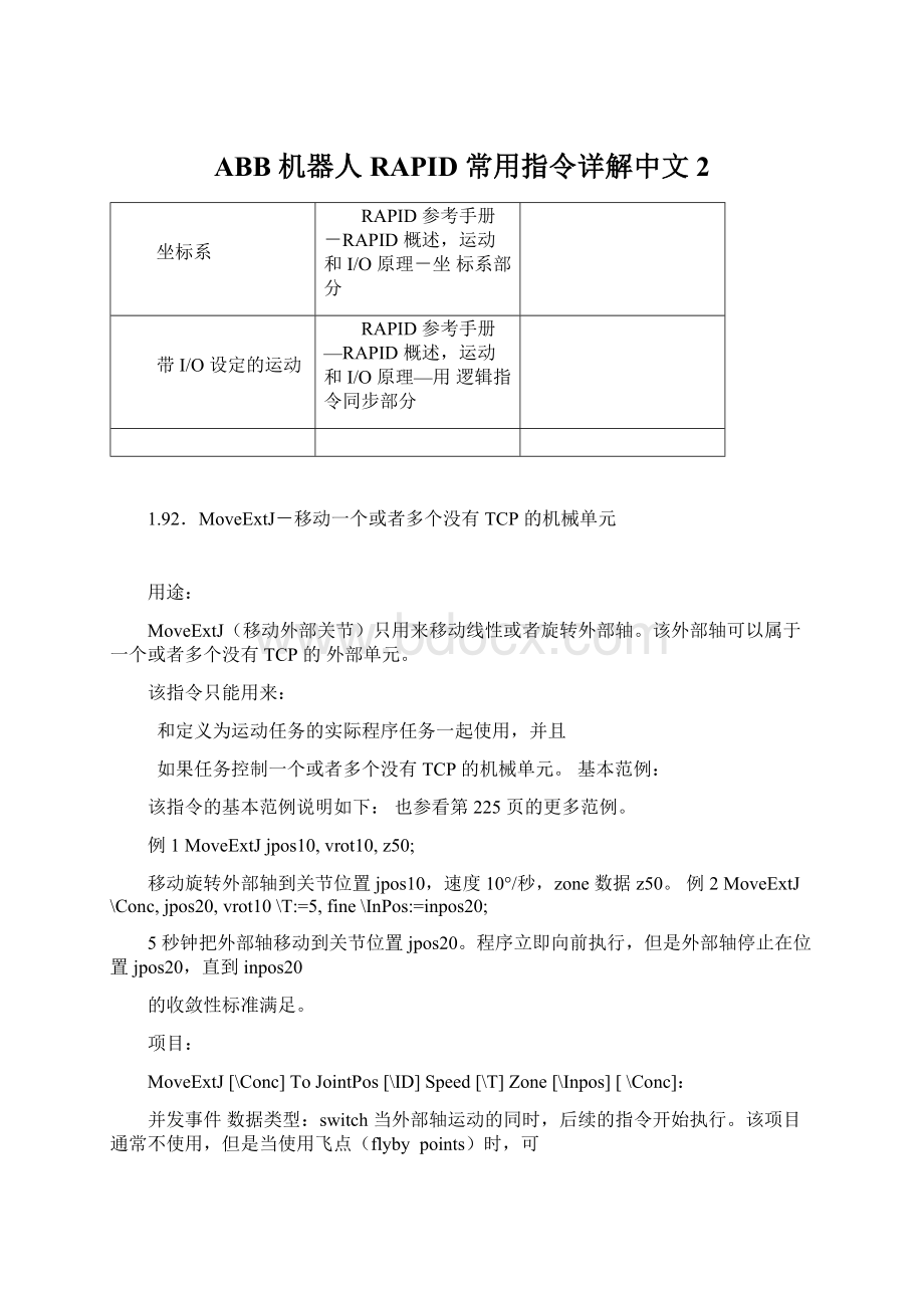 ABB 机器人 RAPID 常用指令详解中文2.docx