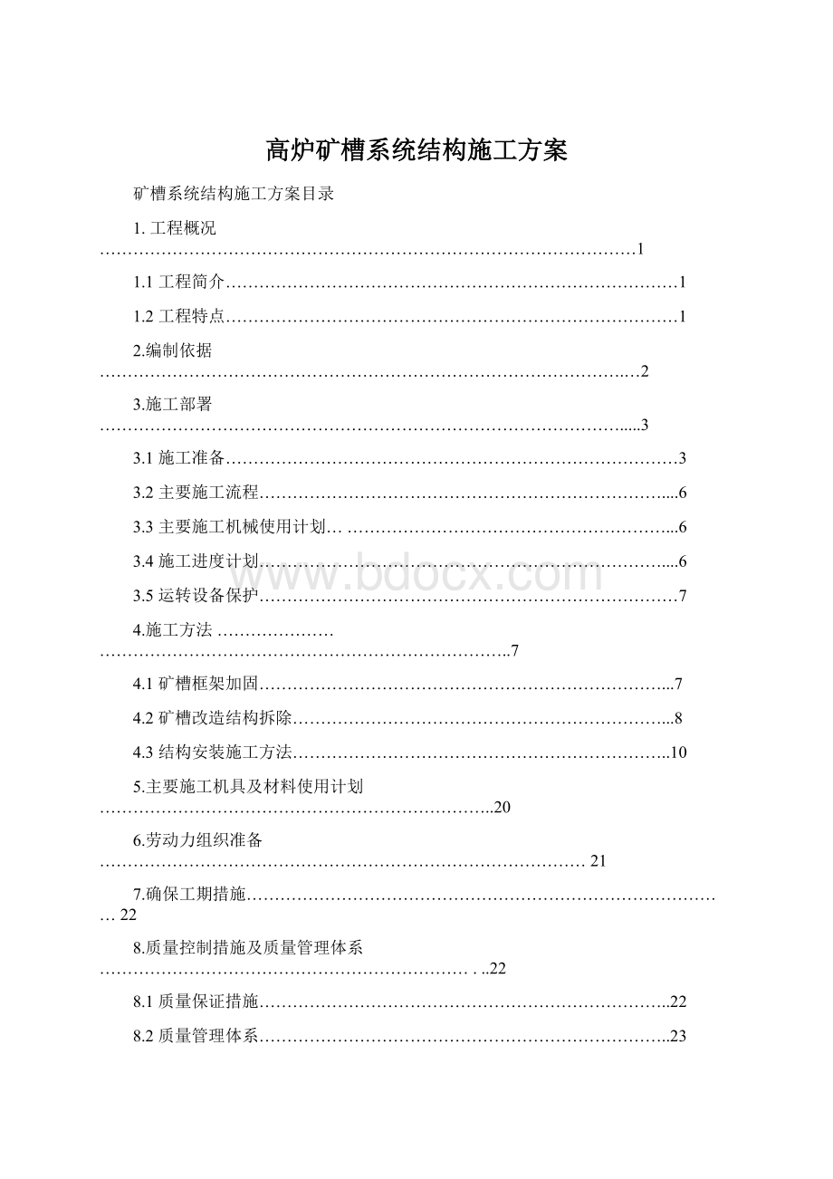 高炉矿槽系统结构施工方案.docx