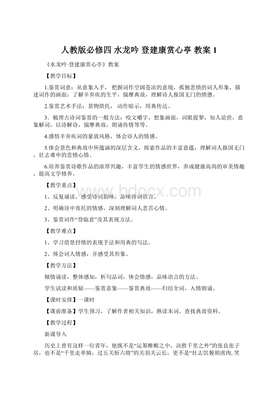 人教版必修四 水龙吟 登建康赏心亭 教案 1Word文件下载.docx