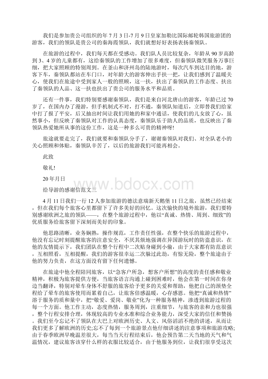 给导游的感谢信精选五篇范文.docx_第2页