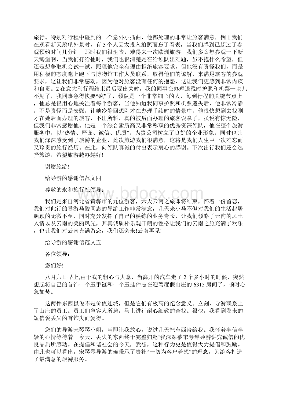 给导游的感谢信精选五篇范文.docx_第3页