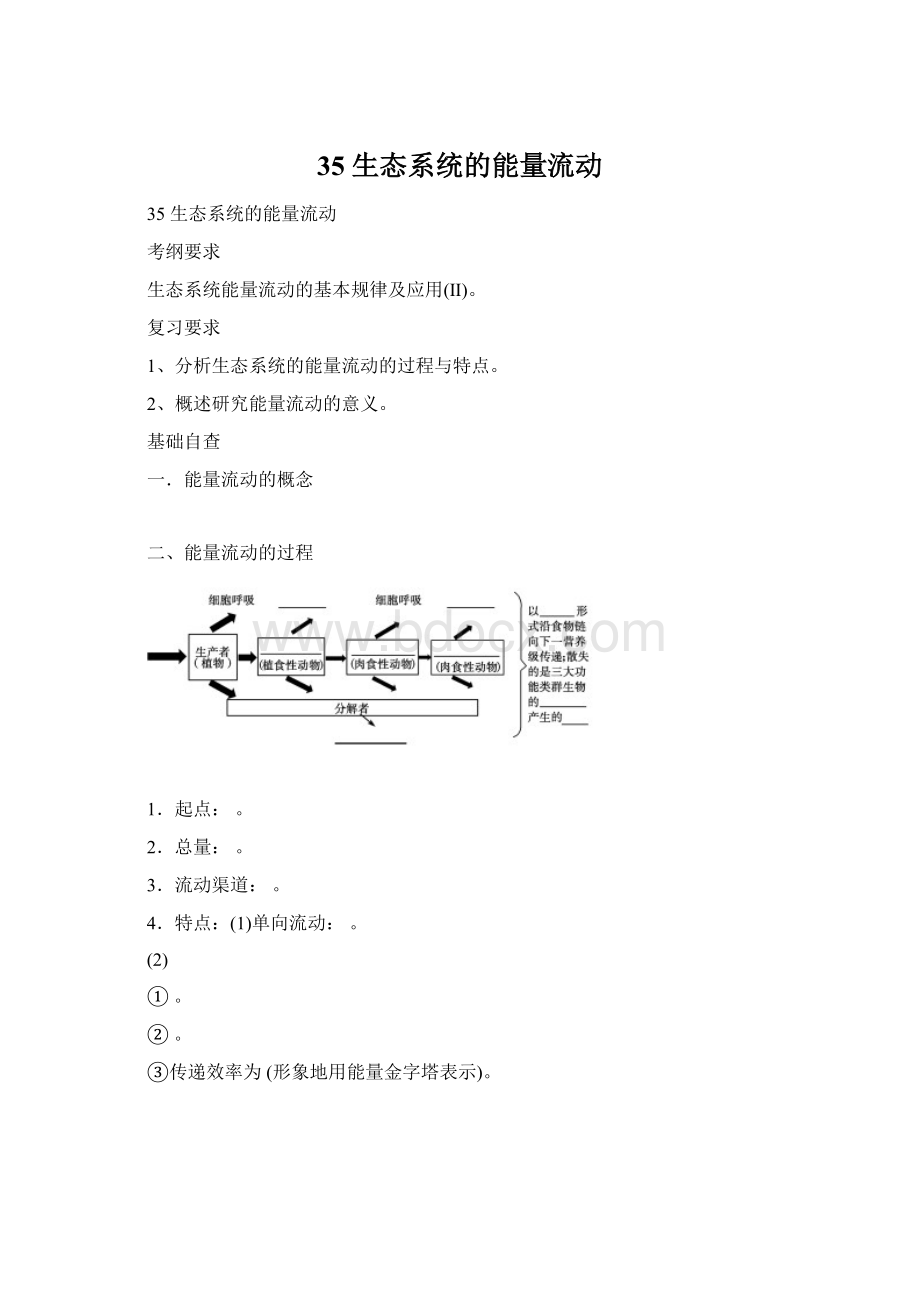 35 生态系统的能量流动Word文档下载推荐.docx_第1页