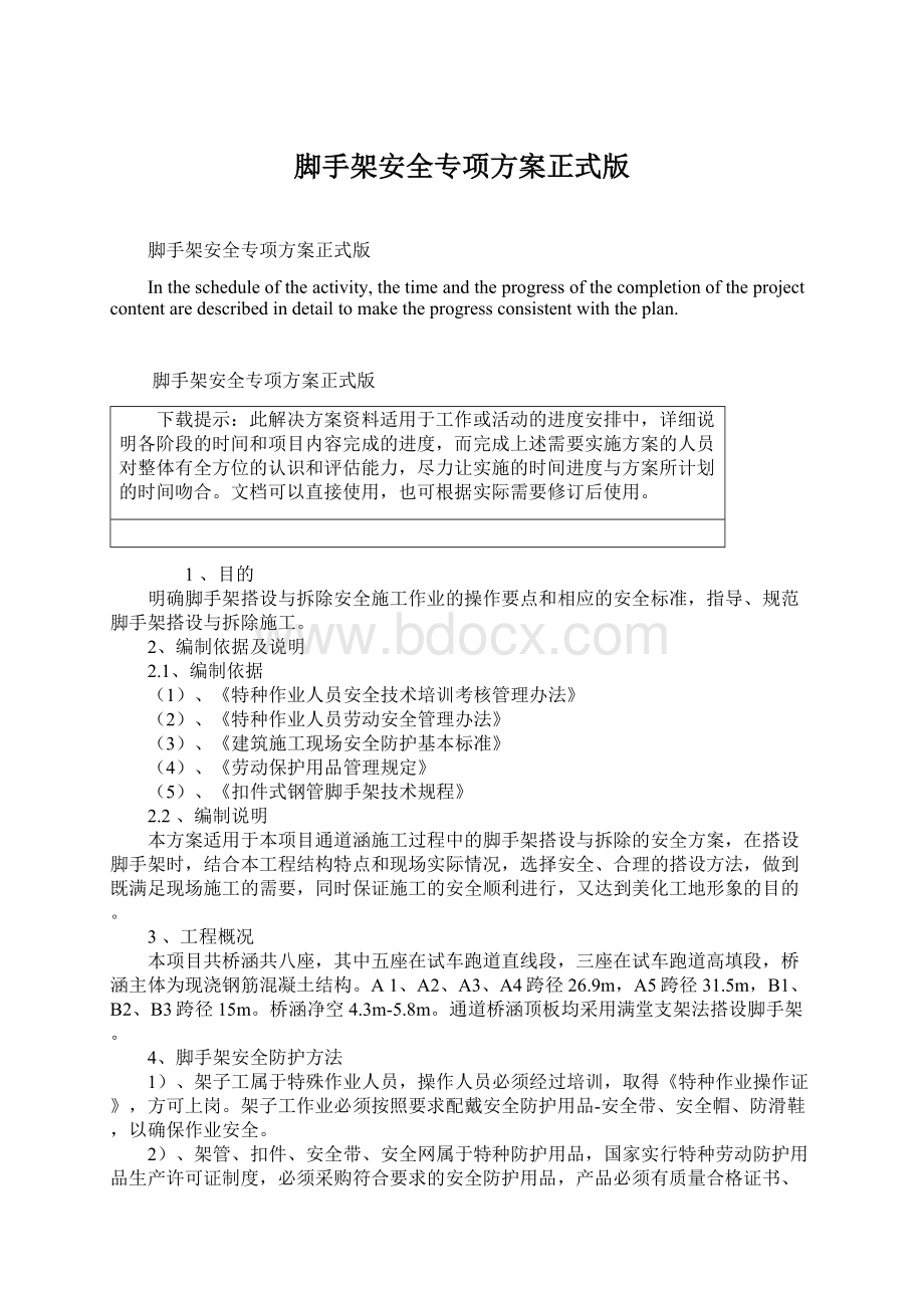 脚手架安全专项方案正式版Word格式文档下载.docx